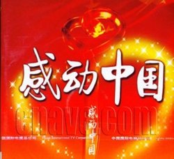 首届感动中国奖杯