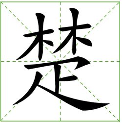 楚_360百科