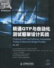 精通QTP与自动化测试框架设计实战_360百科