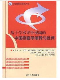 中国档案学阐释与批评_360百科