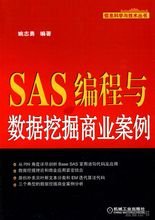 SAS编程与数据挖掘商业案例_360百科