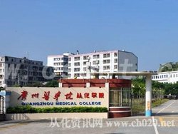广州医学院从化学院_360百科