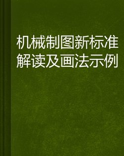 机械制图新标准解读及画法示例_360百科
