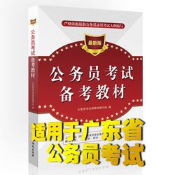 广东公务员考试备考教材_360百科