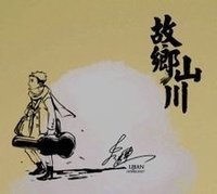 故乡山川_360百科