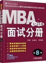 2015MBA联考面试分册_360百科