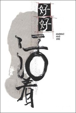 好好活着善待生命_360百科