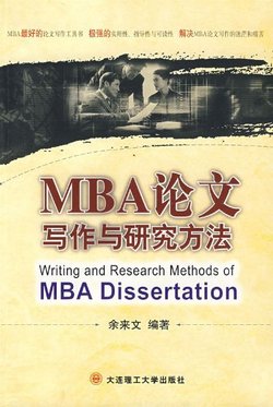 MBA论文写作与研究方法_360百科
