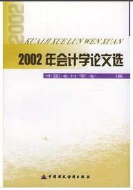 2002年会计学论文选_360百科