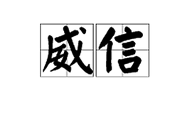 威信