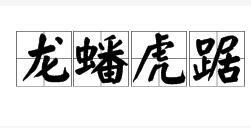 龙蟠虎踞