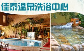 鞍山团购关于地区洗浴的信息温泉,温泉洗浴团堕姫3攻略图片