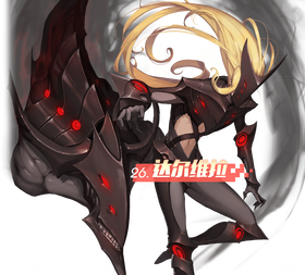达尔维拉.png