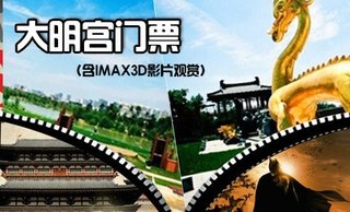 西安大明宫门票 西安景点通票团购