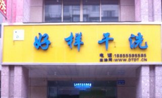 <em>毛呢外套清洗</em>/床上4件套清洗【2.4折】_马鞍山