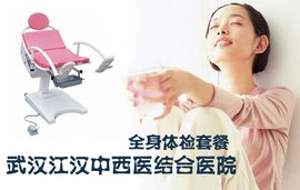 全身体检套餐,其他,武汉其他团购,武汉团购