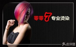零零7专业<em>烫染</em>高级<em>发型师</em>洗剪吹1次【7.5折】