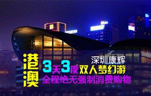 【深圳康辉港澳3天3夜双人梦幻游】在线支付