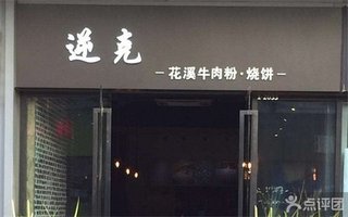逆克【6折】_南昌团购论文_360美食v团购小吃美食和团购图片