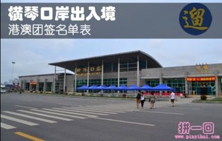 横琴口岸-港澳L签(澳门+香港)团队送关