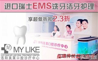 洛阳美莱口腔医院瑞士EMS洗牙洁牙护理系