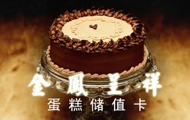 金凤成祥蛋糕