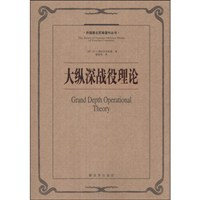 大纵深战役理论 - 军事理论\/政治军事\/图书音像