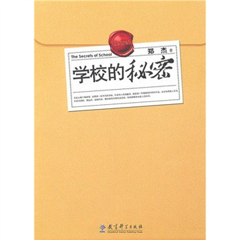 学校的秘密 - 经济理论\/经济\/图书音像 - 360购物
