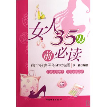 <em>女人35岁</em>前必读(做个好妻子的9大特质) - 婚恋