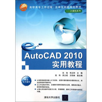 AutoCAD2010实用教程(高职高专工作过程立体