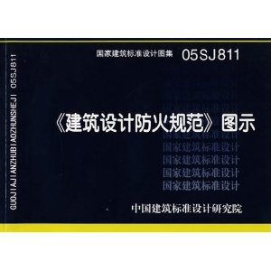 《建筑设计防火规范》图示 [平装] - 管理其它\/管