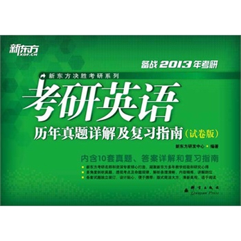 考研英语历年真题详解及复习指南:试卷版(内容