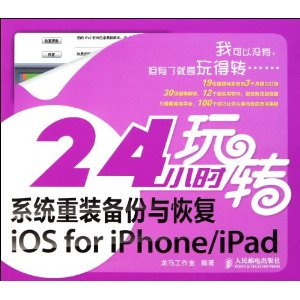 24小时玩转系统重装备份与恢复iOS for iPhone