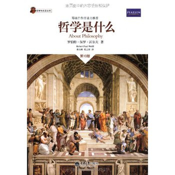 哲学是什么-第10版 罗伯特·保罗·沃尔夫(Robert Paul Wolff) - 哲学知识读物\/哲学\/宗教\/图书音像 - 360购物