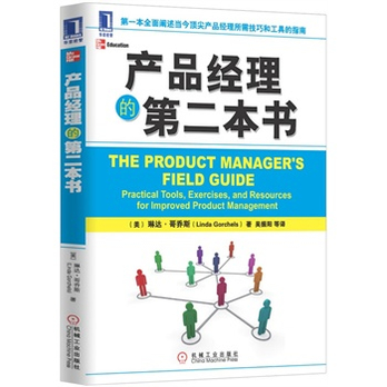 产品经理的第二本书(第一本全面阐述当今顶尖