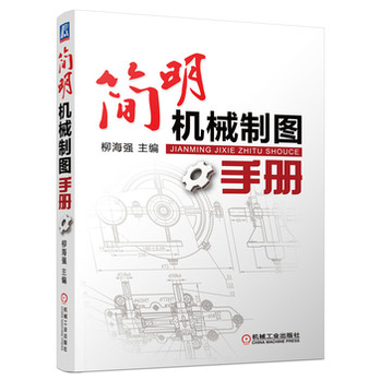 简明机械制图手册 - 工业技术其它\/工业\/农业\/图