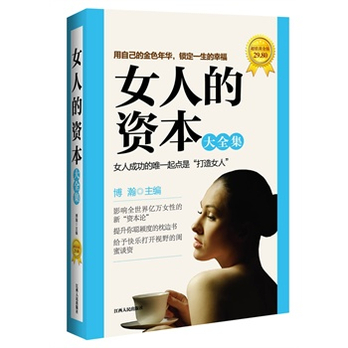 <em>女人</em>的<em>资本</em>大全集(超值黄金版,最新修订。史上