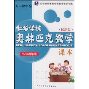 仁华学校奥林匹克数学课本(小学4年级最新版)