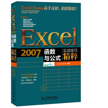 Excel 2007函数与公式实战技巧精粹 最权威的