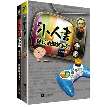 新小人书(附赠周猩猩作文)(超级畅销书作家林长