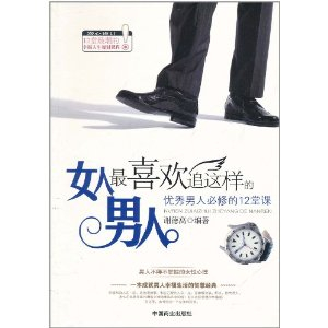 <em>女人</em>最<em>喜欢</em>追这样的<em>男人</em>:<em>优秀男人</em>必修的12堂