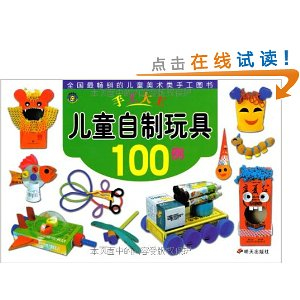 手工大王:儿童自制玩具100例 - 儿童手工\/儿童读