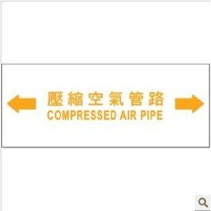 设备警示标志 安全标签 压缩空气 管路流向标识