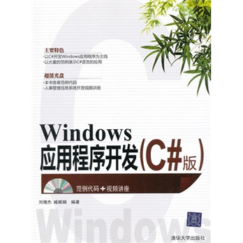 Windows 应用程序开发(C#版) - 操作系统\/计算