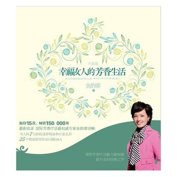 <em>幸福女人的芳香生活</em>(升级版) - 美容/美体/化妆书