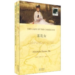 双语译林026:<em>茶花女</em>(附赠《<em>茶花女</em>》<em>英文版</em>1本