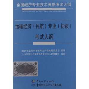 运输经济(民航)专业初级考试大纲 [平装] - 其它