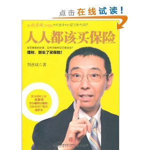 人人都该买保险(著名理财专家刘彦斌最新力作