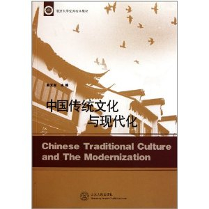 临沂大学优秀校本教材:中国传统文化与现代化