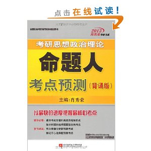 肖秀荣考研书系:考研思想政治理论命题人核心